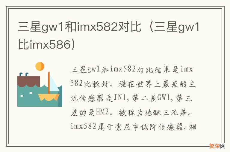 三星gw1比imx586 三星gw1和imx582对比