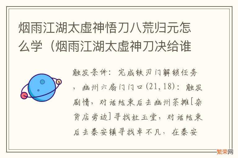 烟雨江湖太虚神刀决给谁学 烟雨江湖太虚神悟刀八荒归元怎么学