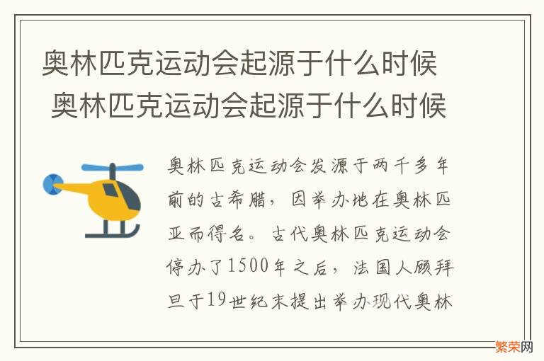 奥林匹克运动会起源于什么时候 奥林匹克运动会起源于什么时候它是世界综合性运动会