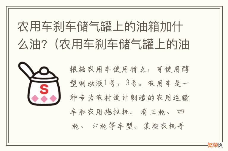 农用车刹车储气罐上的油箱加什么油 农用车刹车储气罐上的油箱加什么油?