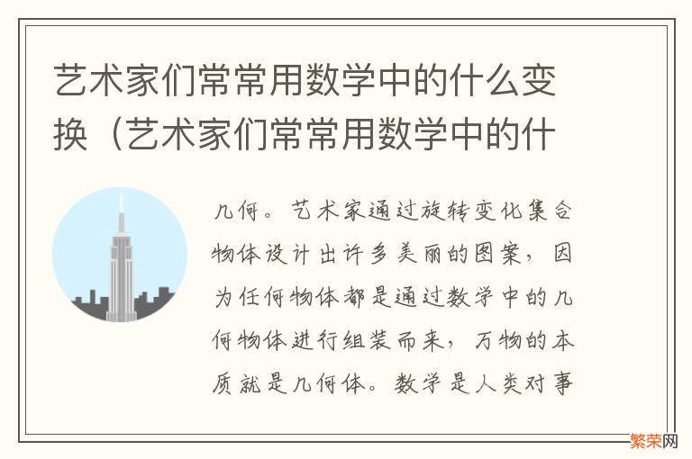 艺术家们常常用数学中的什么变换设计出许多美丽的图案 艺术家们常常用数学中的什么变换