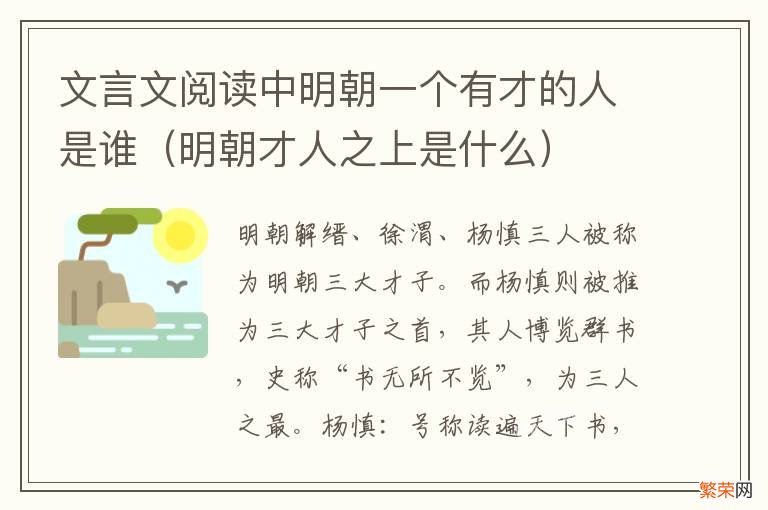 明朝才人之上是什么 文言文阅读中明朝一个有才的人是谁