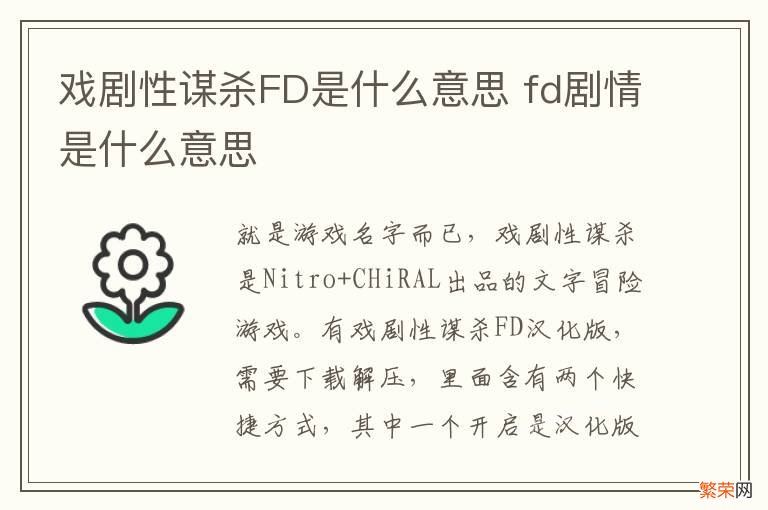 戏剧性谋杀FD是什么意思 fd剧情是什么意思