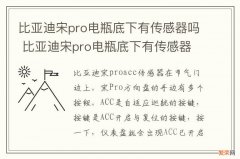 比亚迪宋pro电瓶底下有传感器吗 比亚迪宋pro电瓶底下有传感器吗多少钱