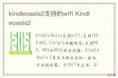 kindleoasis2支持的wifi Kindleoasis2