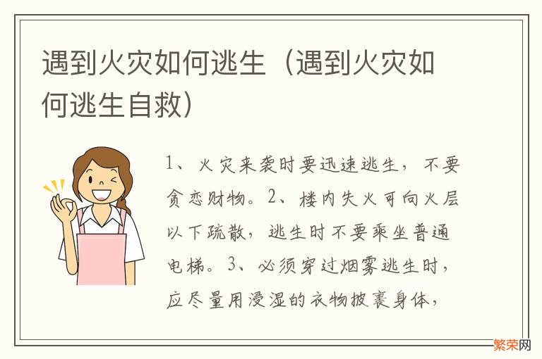 遇到火灾如何逃生自救 遇到火灾如何逃生