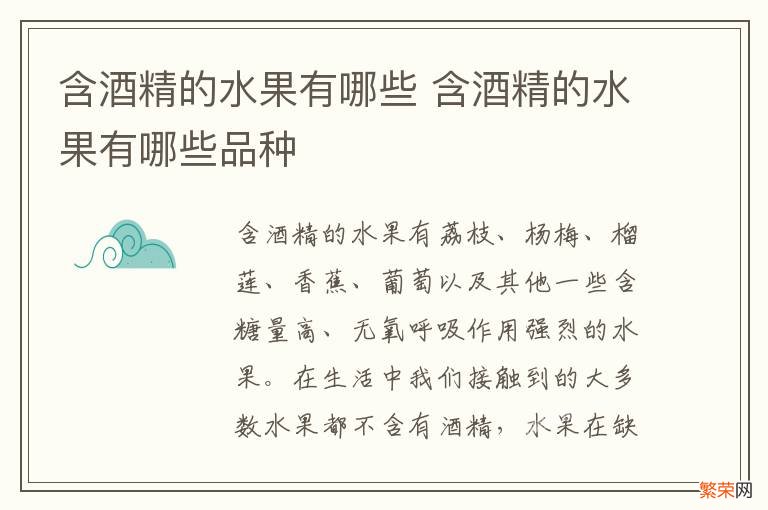 含酒精的水果有哪些 含酒精的水果有哪些品种