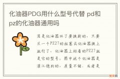 化油器PDG用什么型号代替 pd和pz的化油器通用吗