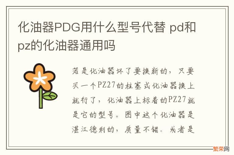 化油器PDG用什么型号代替 pd和pz的化油器通用吗