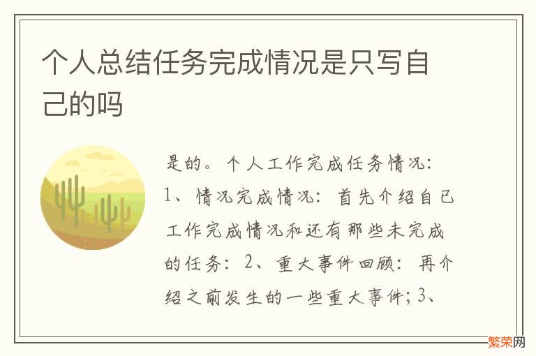 个人总结任务完成情况是只写自己的吗