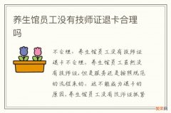 养生馆员工没有技师证退卡合理吗