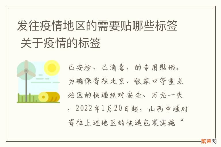 发往疫情地区的需要贴哪些标签 关于疫情的标签