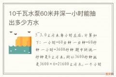 10千瓦水泵60米井深一小时能抽出多少方水