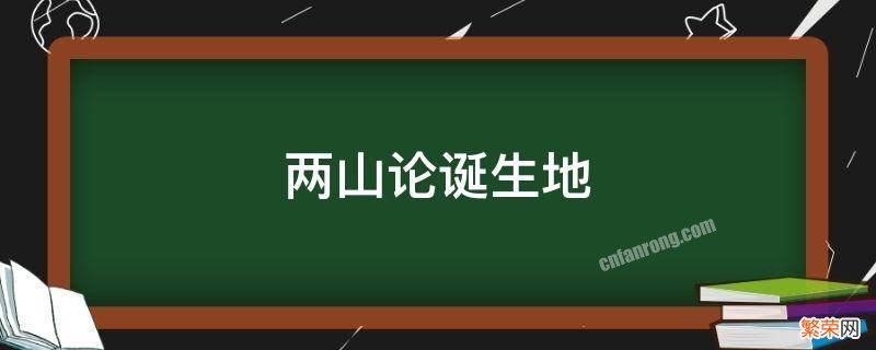 两山论诞生地在哪里 两山论诞生地