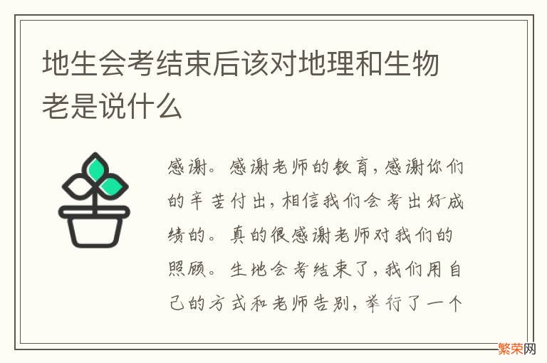 地生会考结束后该对地理和生物老是说什么