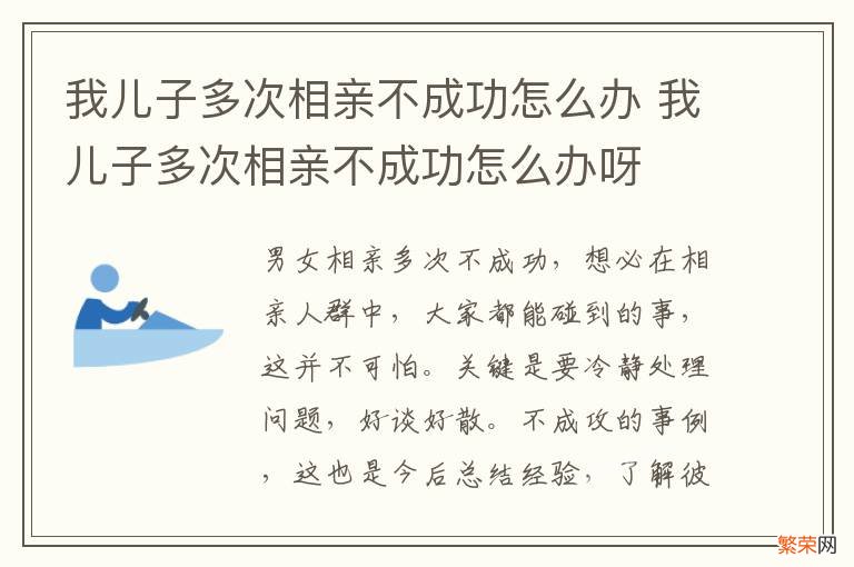 我儿子多次相亲不成功怎么办 我儿子多次相亲不成功怎么办呀