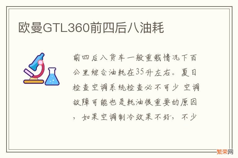 欧曼GTL360前四后八油耗