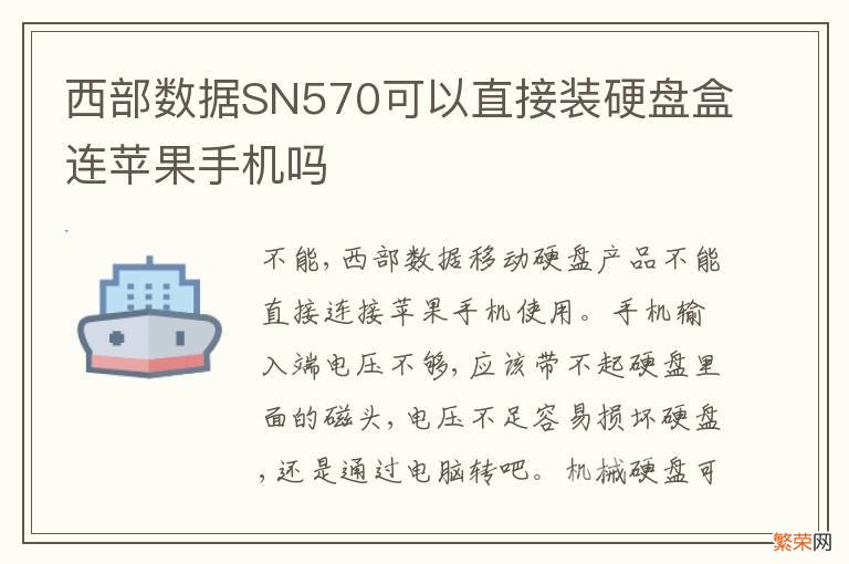 西部数据SN570可以直接装硬盘盒连苹果手机吗