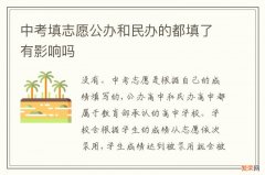 中考填志愿公办和民办的都填了有影响吗