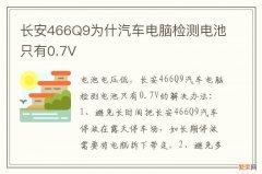 长安466Q9为什汽车电脑检测电池只有0.7V