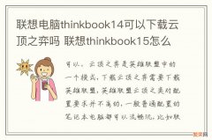 联想电脑thinkbook14可以下载云顶之弈吗 联想thinkbook15怎么下载软件