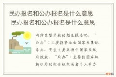 民办报名和公办报名是什么意思 民办报名和公办报名是什么意思啊