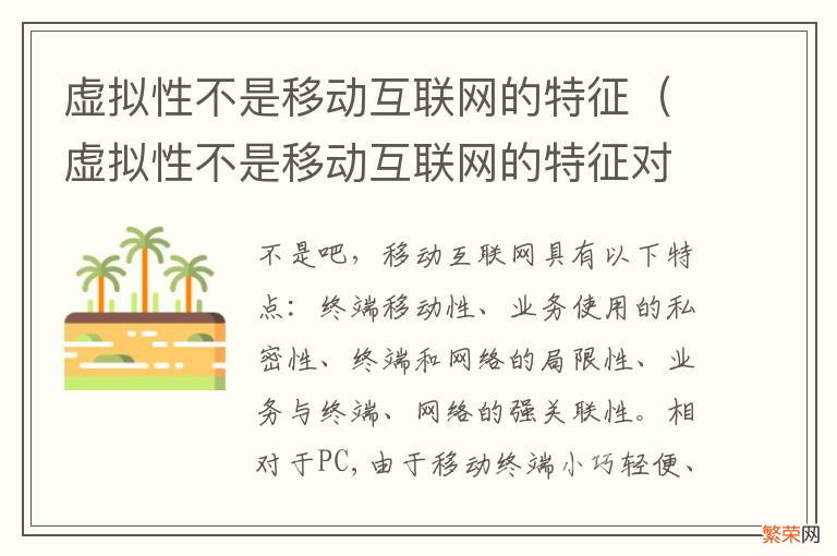 虚拟性不是移动互联网的特征对吗 虚拟性不是移动互联网的特征