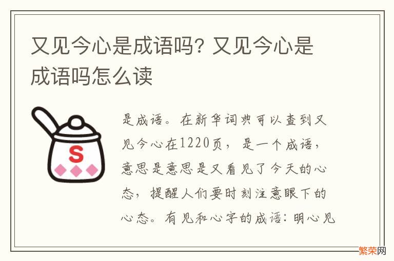 又见今心是成语吗? 又见今心是成语吗怎么读