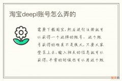 淘宝deepl账号怎么弄的