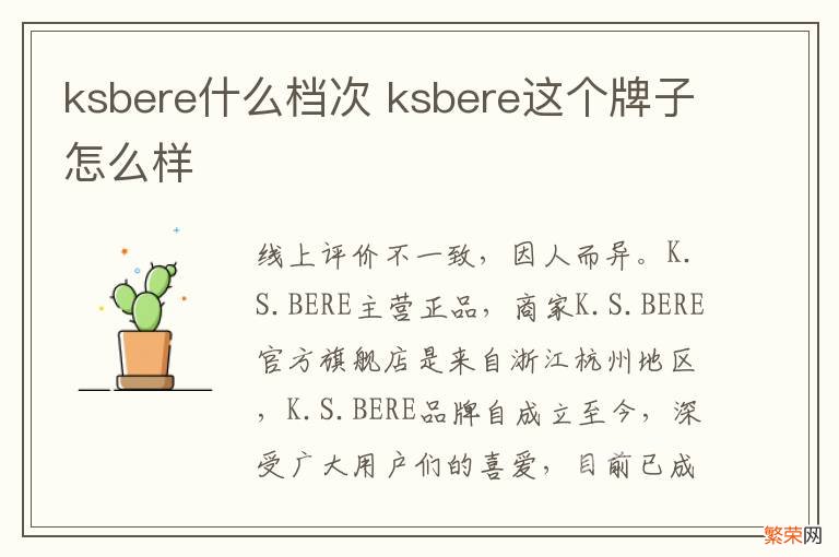 ksbere什么档次 ksbere这个牌子怎么样