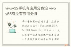 vivoy32手机有应用分身没 vivoy55有没有应用分身