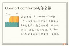 Comfort comfortably怎么读