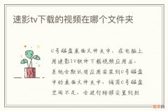 速影tv下载的视频在哪个文件夹