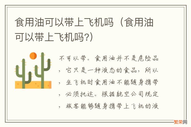 食用油可以带上飞机吗? 食用油可以带上飞机吗