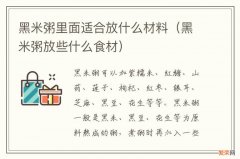 黑米粥放些什么食材 黑米粥里面适合放什么材料