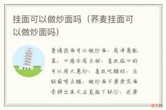 荞麦挂面可以做炒面吗 挂面可以做炒面吗