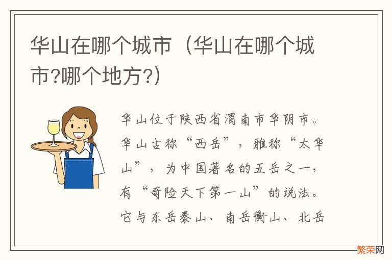 华山在哪个城市?哪个地方? 华山在哪个城市