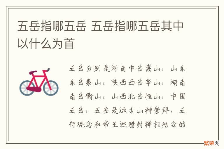 五岳指哪五岳 五岳指哪五岳其中以什么为首