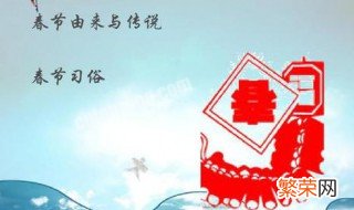 关于春节的传说风俗 春节过年习俗传说