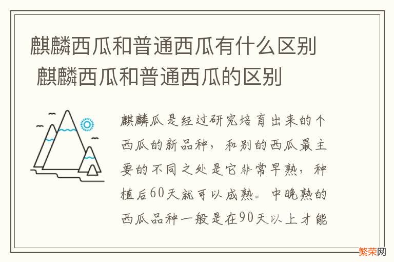 麒麟西瓜和普通西瓜有什么区别 麒麟西瓜和普通西瓜的区别