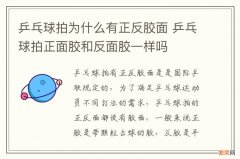 乒乓球拍为什么有正反胶面 乒乓球拍正面胶和反面胶一样吗