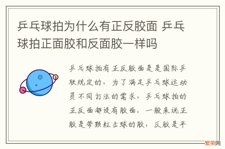 乒乓球拍为什么有正反胶面 乒乓球拍正面胶和反面胶一样吗
