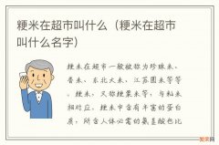 粳米在超市叫什么名字 粳米在超市叫什么