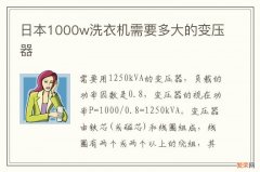 日本1000w洗衣机需要多大的变压器