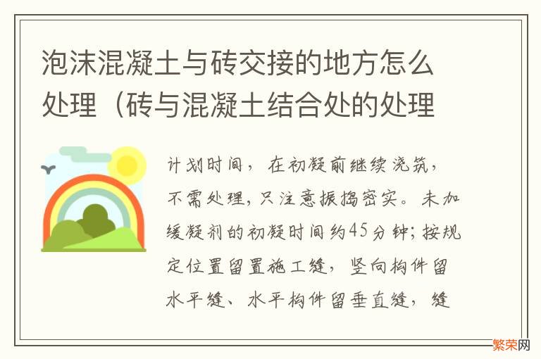 砖与混凝土结合处的处理办法 泡沫混凝土与砖交接的地方怎么处理