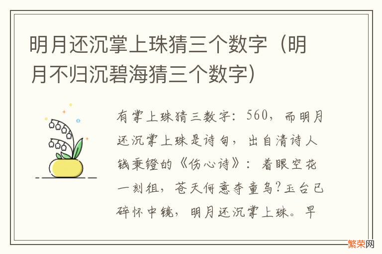 明月不归沉碧海猜三个数字 明月还沉掌上珠猜三个数字