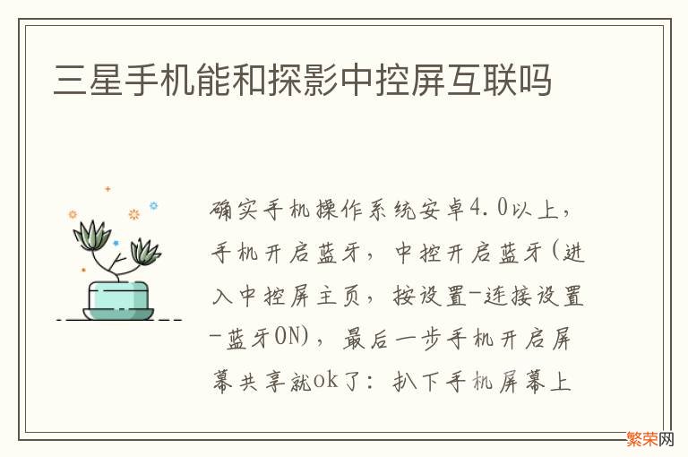 三星手机能和探影中控屏互联吗