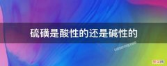 硫磺皂属于碱性还是酸性 硫磺是酸性的还是碱性的