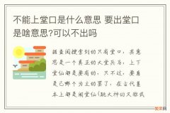 不能上堂口是什么意思 要出堂口是啥意思?可以不出吗