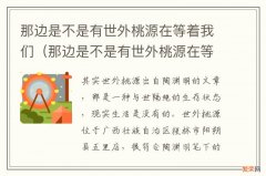 那边是不是有世外桃源在等着我们去 那边是不是有世外桃源在等着我们